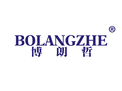 博朗哲