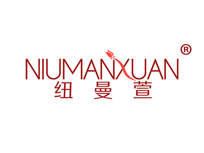 纽曼萱