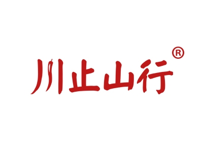 川止山行