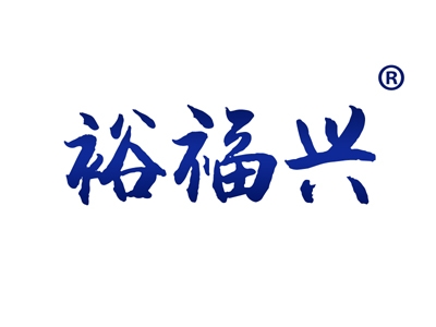 裕福兴