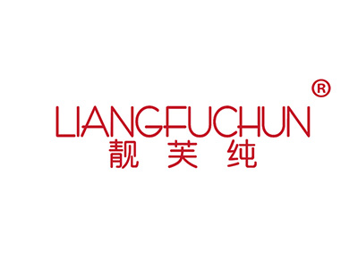 靓芙纯