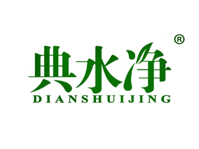 典水净