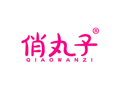 俏丸子