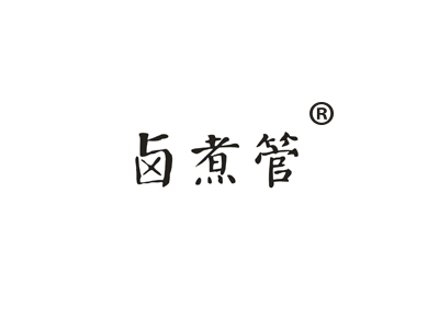 卤煮管
