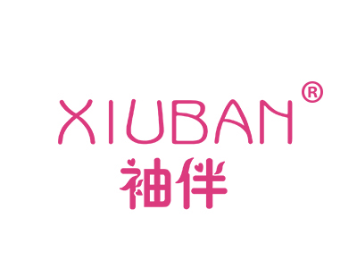 袖伴