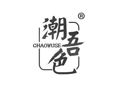 潮吾色