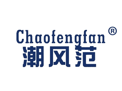 潮风范