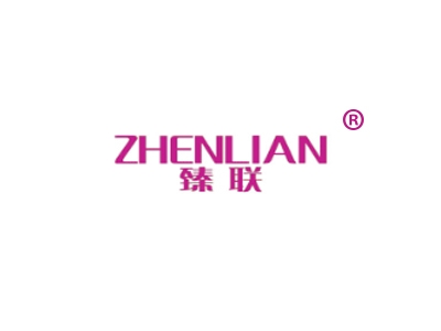 臻联