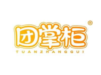 团掌柜
