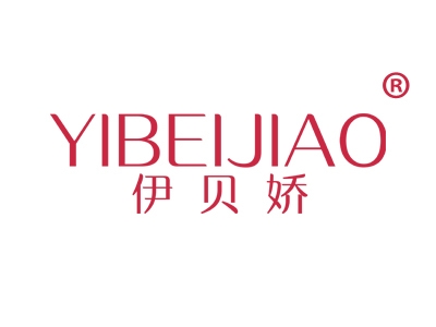 伊贝娇