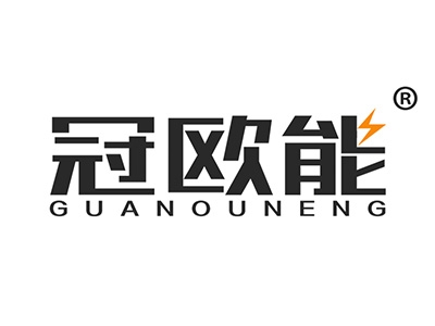 冠欧能