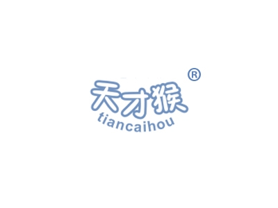 天才猴