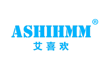 艾喜欢