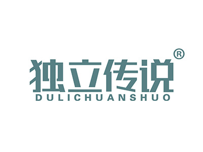 独立传说