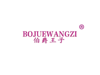 伯爵王子