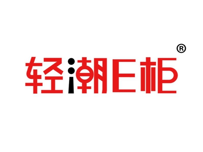 轻潮E柜
