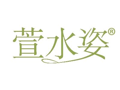 萱宜姿