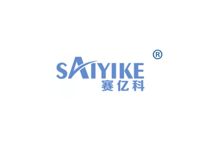 赛亿科