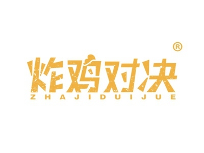 炸鸡对决