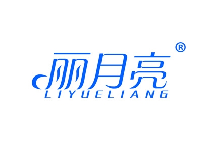 丽月亮