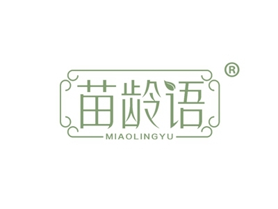 苗龄语
