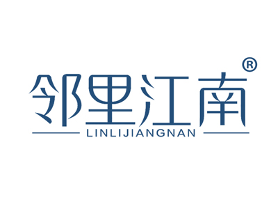 邻里江南