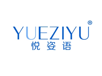 悦姿语