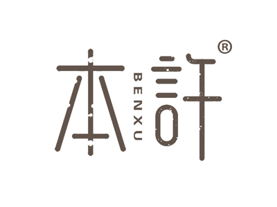 本许