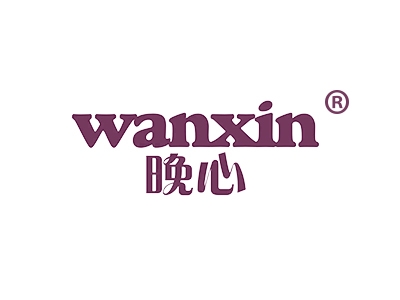 晚心