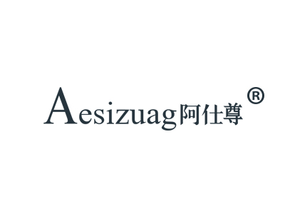 阿仕尊