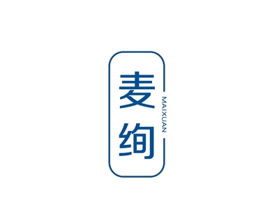 麦绚