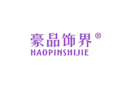 豪品饰界