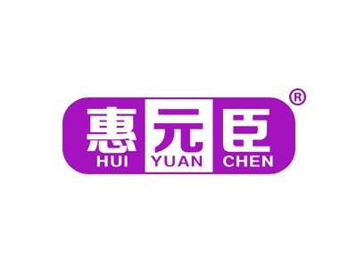 惠元臣