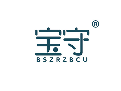 宝守