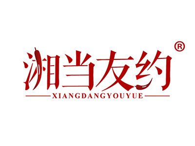 湘当友约