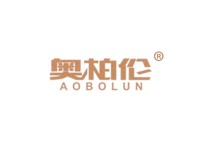 奥柏伦