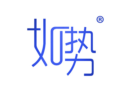 如势