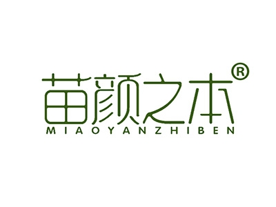 苗颜之本