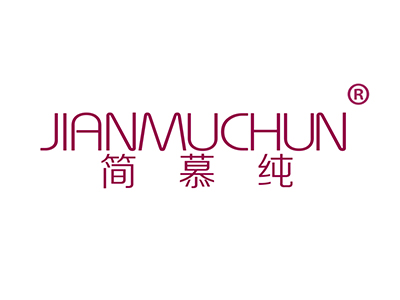 简慕纯