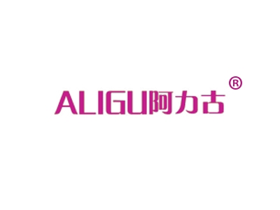 阿力古