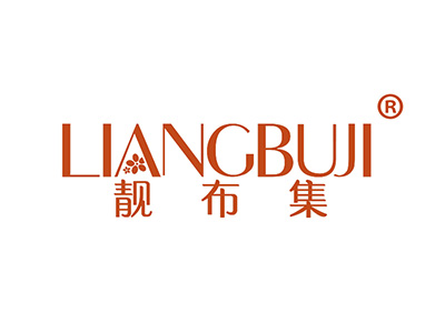 靓布集