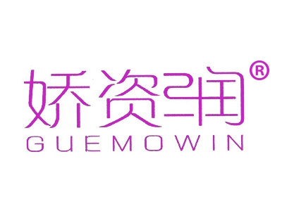 娇资润