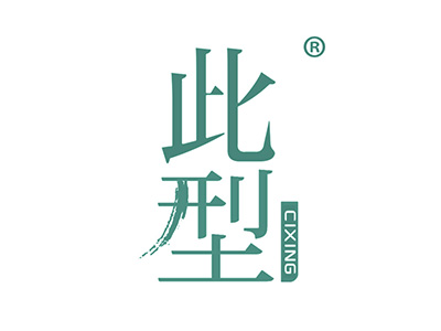 此型