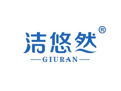 洁悠然