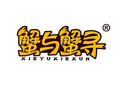 蟹与蟹寻