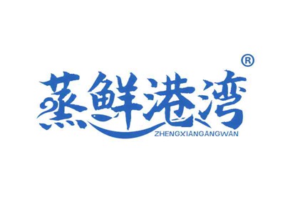 蒸鲜港湾