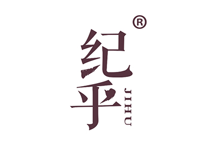 纪乎