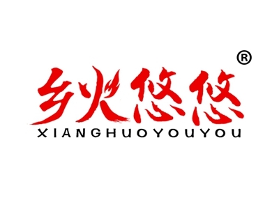 乡火悠悠