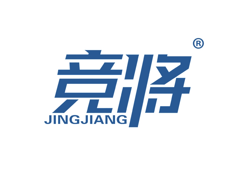 竞将