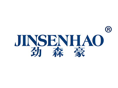 劲森豪